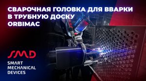 Сварочная головка для вварки в трубную доску ORBIMAC