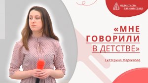 «Мне говорили в детстве» — Екатерина Маркелова | Христианское пение | Прославление