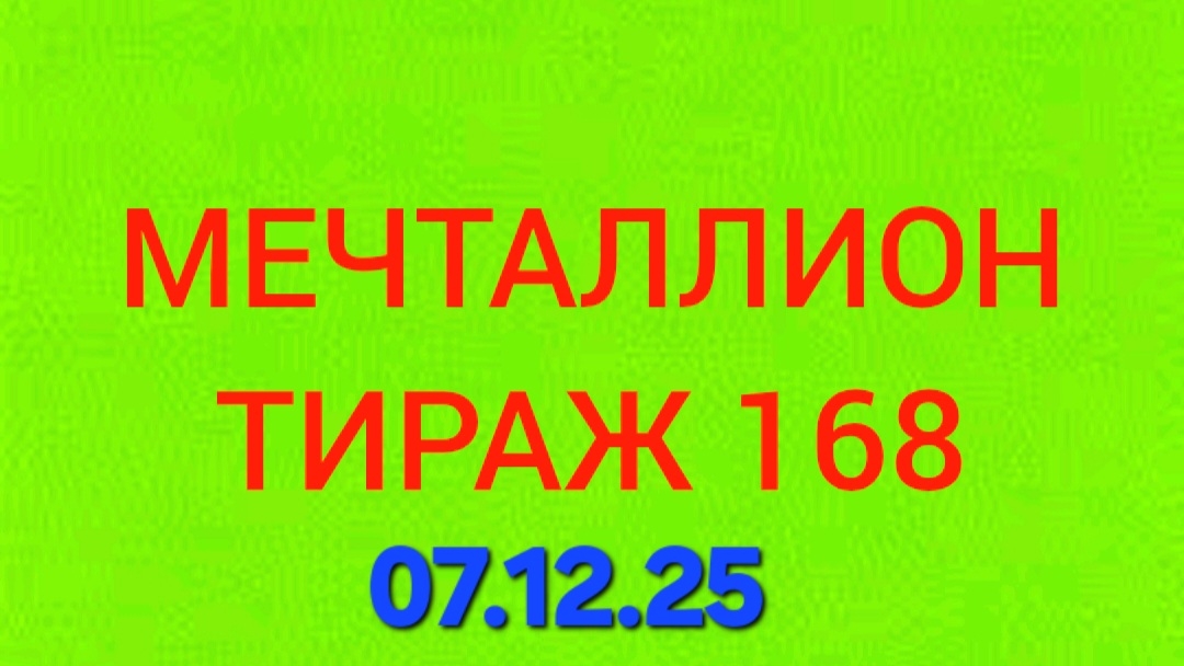 МЕЧТАЛЛИОН ТИРАЖ 168 от 07.12.25. Проверить билет Мечталлион 168. Мечталлион 168 смотреть онлайн