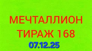 МЕЧТАЛЛИОН ТИРАЖ 168 от 07.12.25. Проверить билет Мечталлион 168. Мечталлион 168