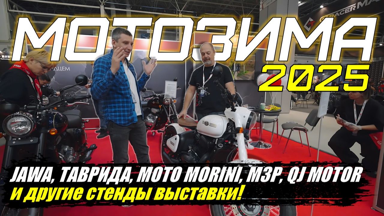 ВЫСТАВКА МОТОЗИМА 2025: КАК ДЕЛА У РОССИЙСКОГО МОТО РЫНКА?