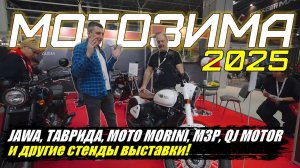 ВЫСТАВКА МОТОЗИМА 2025: КАК ДЕЛА У РОССИЙСКОГО МОТО РЫНКА?