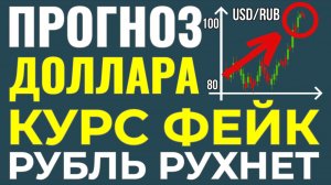 А курс-то ненастоящий! Грядёт резкий разворот. Как изменится стоимость доллара? Курс доллара прогноз