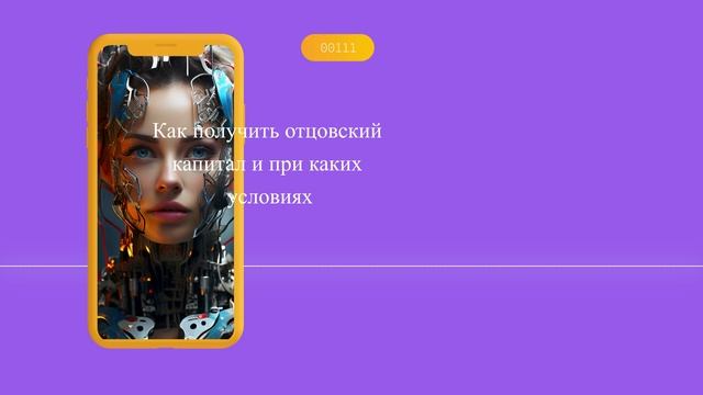 Как получить отцовский капитал и при каких условиях