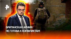 Британия больше 30 лет тратила деньги на создание "миража мощи" армии / ДОБРОВЭФИРЕ