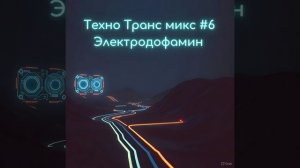 🎧Техно Транс микс #6 Псай тек/Psychedelic Techno/Психоделическое Техно/PsyTech/Tech Trance