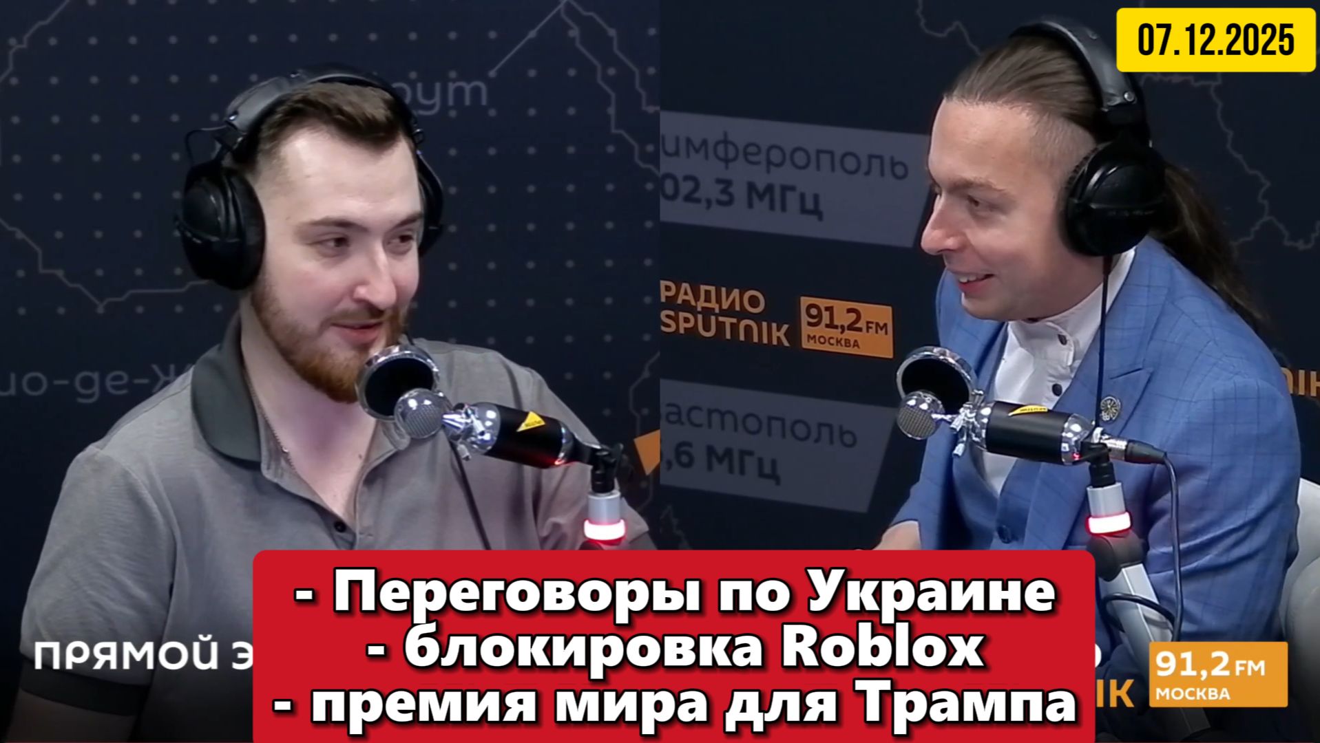 Переговоры по Украине, блокировка Roblox, премия мира для Трампа |"Политические итоги"| 07.12.2025