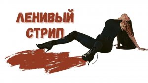 Ленивый стрип/СТРИП-ПЛАСТИКА