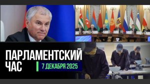 МЕЖПАРЛАМЕНТСКИЙ ДИАЛОГ | ЗАКОНЫ НЕДЕЛИ | ПРОДЛЕНИЕ ЭКСПЕРИМЕНТА ПО РАСШИРЕНИЮ ДОСТУПНОСТИ СПО