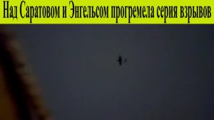 Энгельс и Саратов атакован БПЛА. Над городами прогремела серия взрывов от дронов ВСУ 7.12.2025