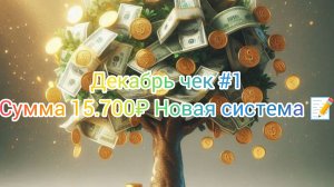 Декабрь чек #1//Сумма 15.700₽// Новая система 📝