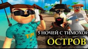 все спойлеры к солнечным дням 5 ночей с Тимохой 5 остров