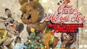 ЛУЧШИЕ ДЕТСКИЕ НОВОГОДНИЕ ПЕСНИ