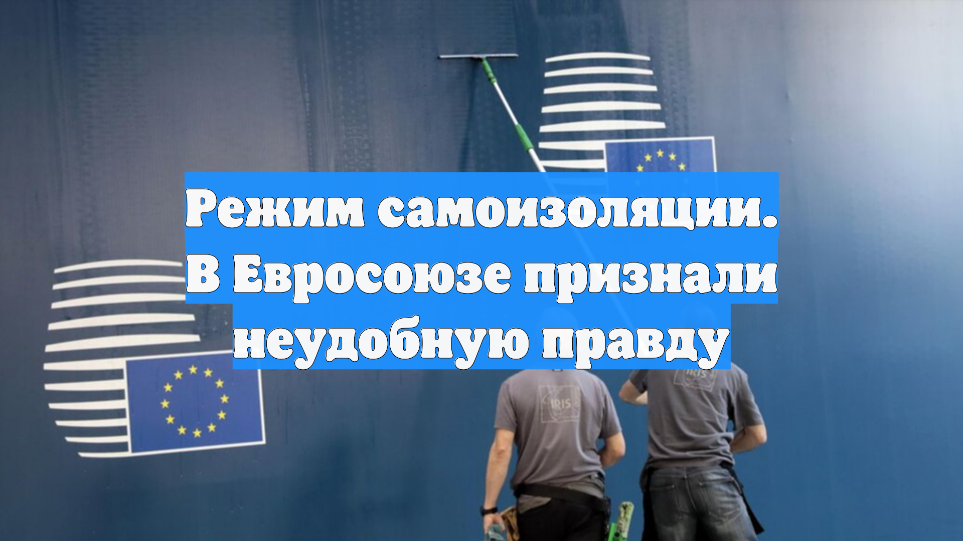 Режим самоизоляции. В Евросоюзе признали неудобную правду