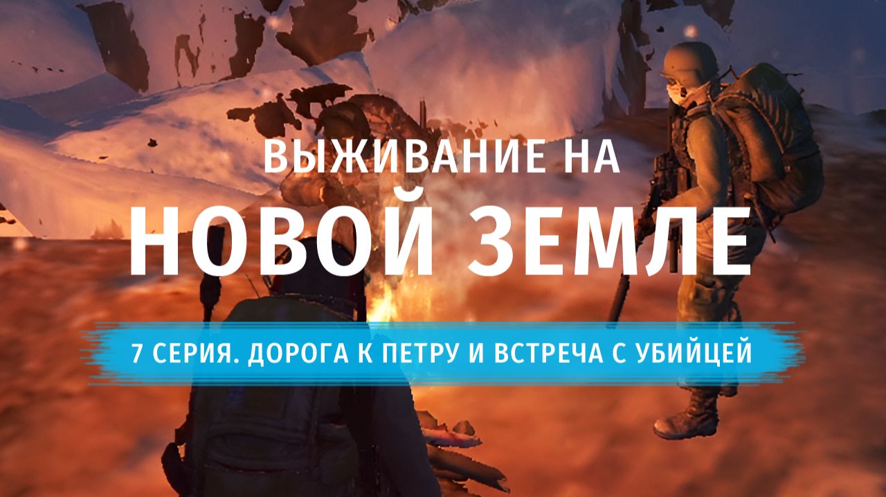 Stay Out | Выживание на Новой Земле. 7 серия. Дорога к Петру и Встреча с Убийцей