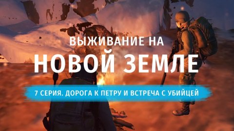 Stay Out | Выживание на Новой Земле. 7 серия. Дорога к Петру и Встреча с Убийцей