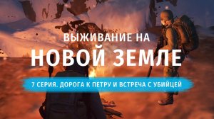 Stay Out | Выживание на Новой Земле. 7 серия. Дорога к Петру и Встреча с Убийцей