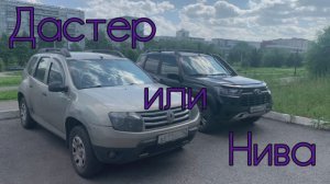 Дастер или Нива