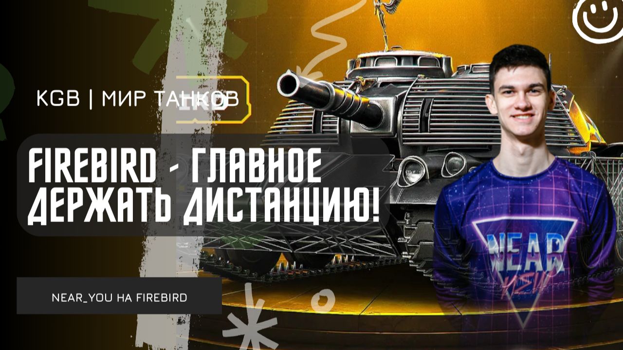 Near_You ★ FIREBIRD - ГЛАВНОЕ ДЕРЖАТЬ ДИСТАНЦИЮ!