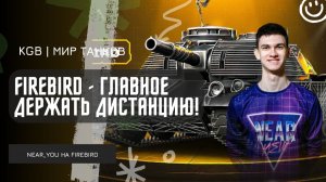 Near_You ★ FIREBIRD - ГЛАВНОЕ ДЕРЖАТЬ ДИСТАНЦИЮ!