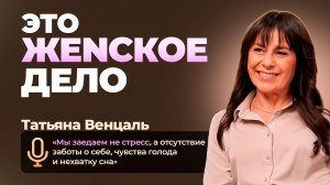 Татьяна Венцаль: "Мы заедаем не стресс, а отсутствие заботы о себе, нехватку сна"