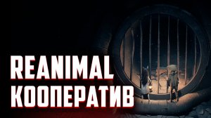 REANIMAL Демо Полное Прохождение на Русском 2K PC | Без комментариев