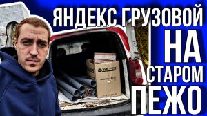 ВЗЯЛ СТАРОЕ ВЕДРО ПОД 34% И РАБОТАЮ В ГРУЗОПЕРЕВОЗКАХ ЯНДЕКС / ВЛОГЕРОК