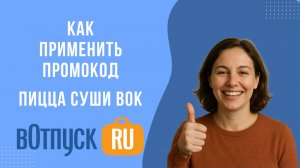 Как активировать промокоды PizzaSushiWok