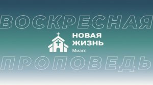 Воскресное Богослужение 07.12.2025г. Церковь "Новая жизнь" Миасс.