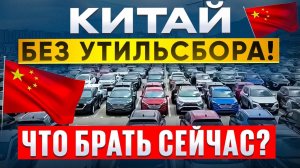ТОП авто из КИТАЯ  без УТИЛЬСБОРА декабрь 2025 - смотри что брать!
