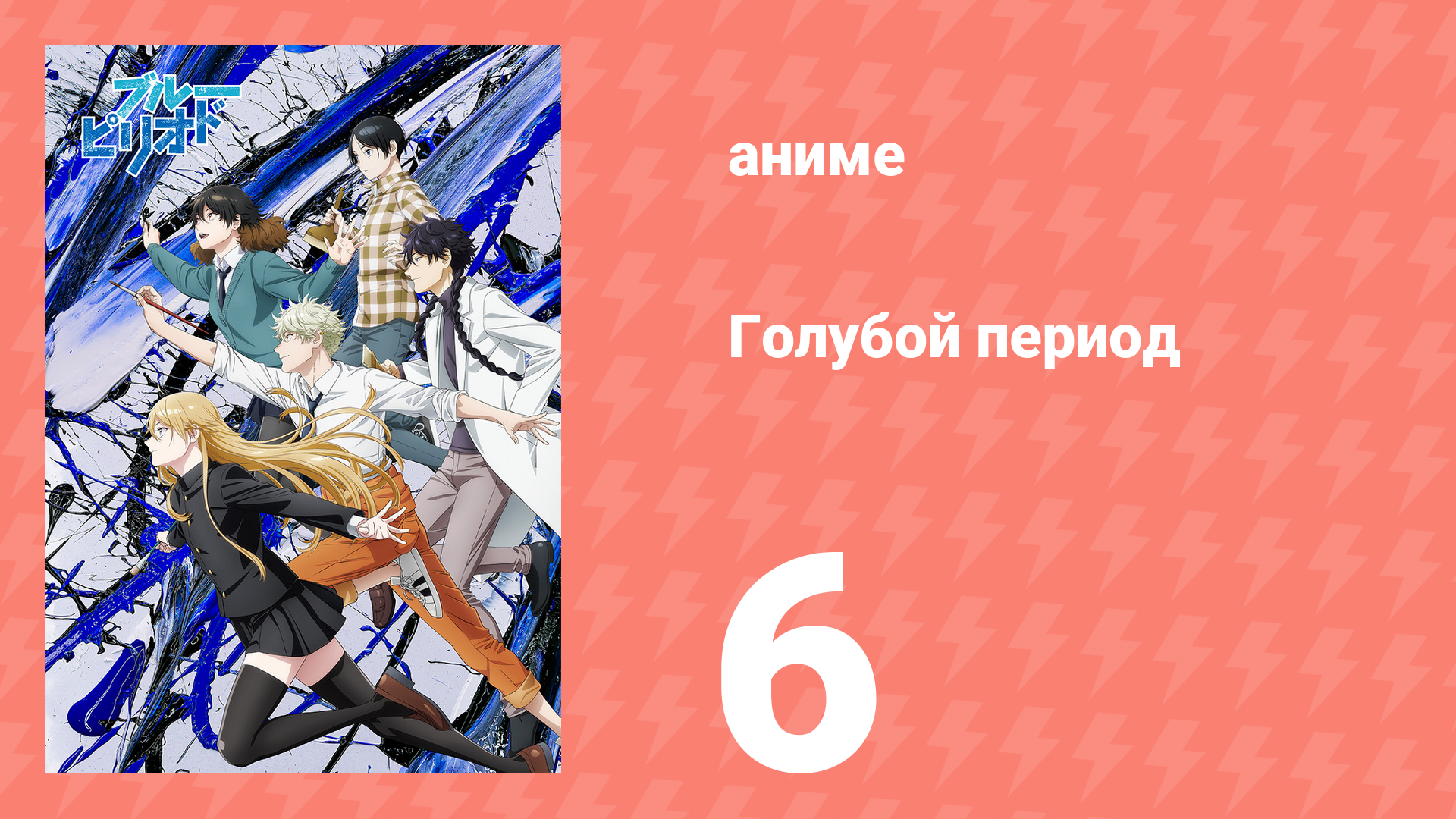 Голубой период 6 серия «Серьезные нервные срывы» (аниме-сериал, 2021)