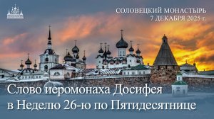 Слово иеромонаха Досифея в Неделю 26-ю по Пятидесятнице, 2025