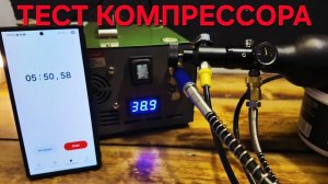 ARITENT Тест компрессора высокого давления для pcp🤔