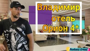 Обзор отеля Орион 4* во Владимире. Такого мы точно не ожидали