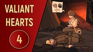 VALIANT HEARTS - ЧАСТЬ 4 - СПАСЕНИЕ КАРЛА
