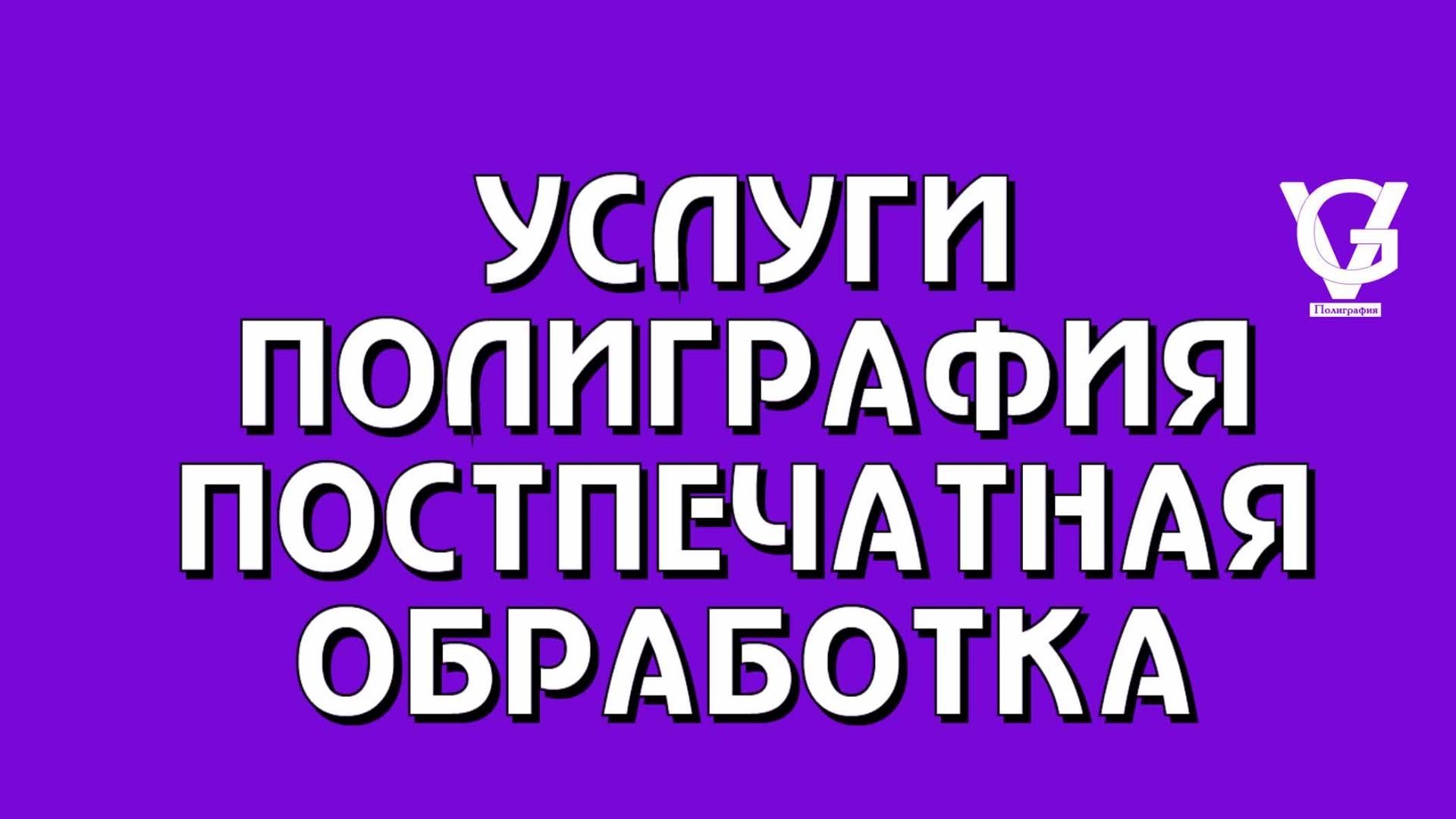 Услуги полиграфии и постпечатная обработка