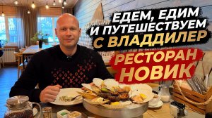 ‼️ЕДЕМ, ЕДИМ И ПУТЕШЕСТВУЕМ С ВЛАДДИЛЕР‼️РЕСТОРАН НОВИК‼️
