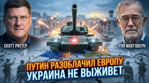🎭 Скотт Риттер и Рэй Макговерна | Как Путин раскрыл карты Европы и поставил Украину на грань