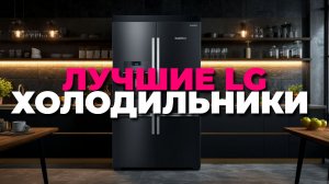 Лучшие холодильники LG Рейтинг 2025 года