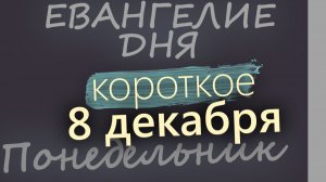 8 декабря Понедельник Евангелие дня 2025 короткое! Рождественский пост