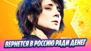 Земфира может вернуться в Россию ради денег 🔥 Новости Шоу-Бизнеса