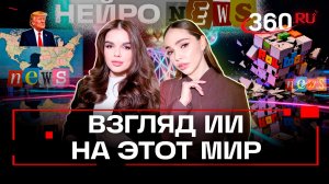 Трамп против Венесуэлы, кошка-герой и «Роблокс» под запретом – НейроNews