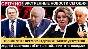 ТОЛЬКО ЧТО В КРЕМЛЕ! КАДРОВЫЕ ЧИСТКИ  . НИКТО НЕ ОЖИДАЛ!