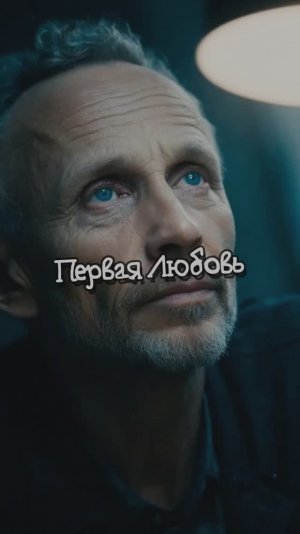 Первая Любовь
