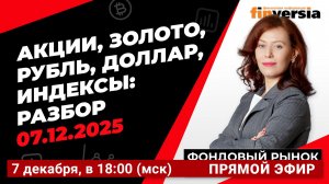 Фондовый рынок с Ольгой Коношевской - 07.12.2025