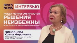 Интервью с президентом Зиновьевского клуба Ольгой Зиновьевой | BRICS News