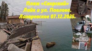 Пляж "Свирский",Лайк и ул.Павлова!  Лазаревское 07.12.2025.