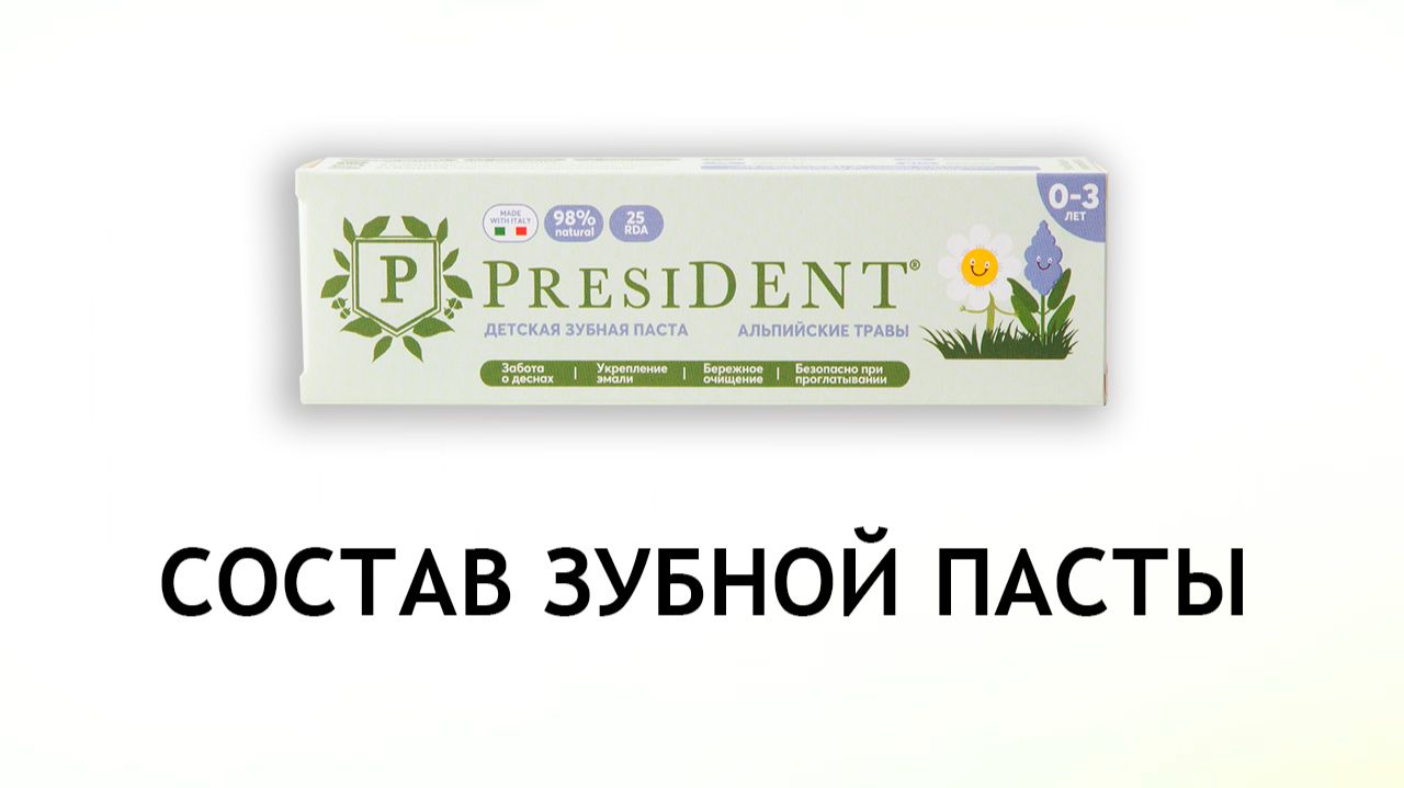 President Альпийские травы - обзор зубной пасты для детей от 0 до 3 лет смотреть онлайн