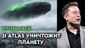 3i ATLAS УНИЧТОЖИТ ЦИВИЛИЗАЦИЮ