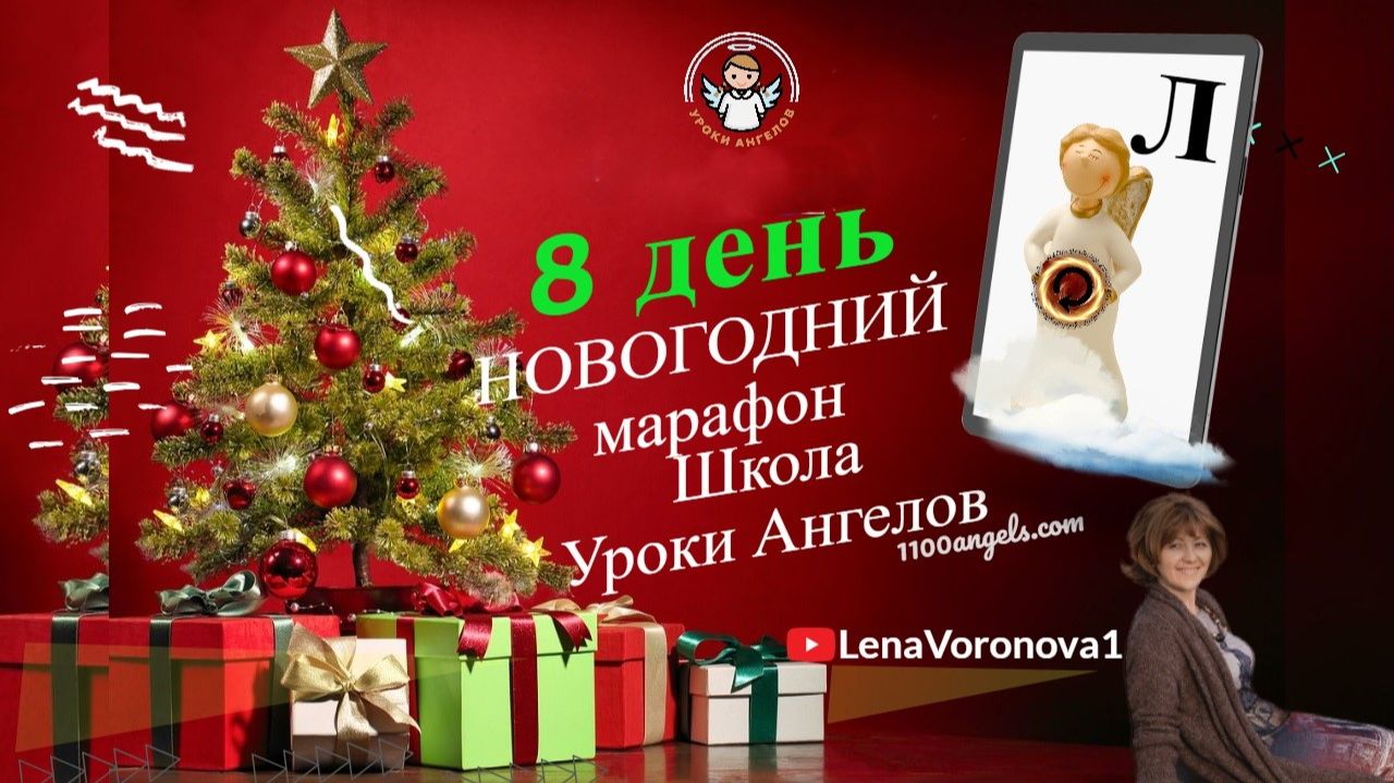 8 день 77 новогодний марафон Школа Уроки Ангелов Лена Воронова